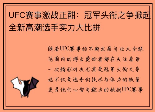 UFC赛事激战正酣：冠军头衔之争掀起全新高潮选手实力大比拼