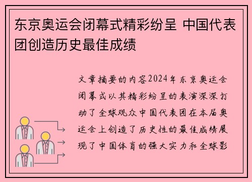 东京奥运会闭幕式精彩纷呈 中国代表团创造历史最佳成绩