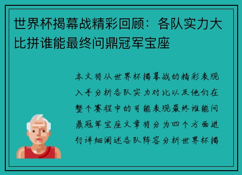 世界杯揭幕战精彩回顾：各队实力大比拼谁能最终问鼎冠军宝座
