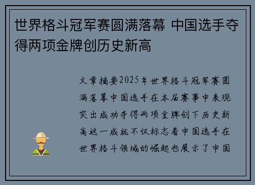 世界格斗冠军赛圆满落幕 中国选手夺得两项金牌创历史新高