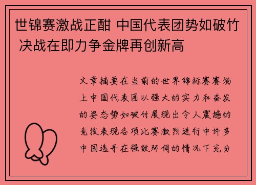 世锦赛激战正酣 中国代表团势如破竹 决战在即力争金牌再创新高