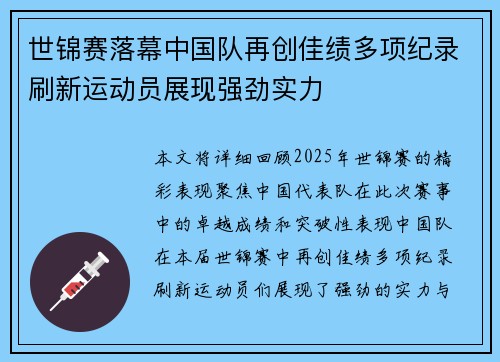 世锦赛落幕中国队再创佳绩多项纪录刷新运动员展现强劲实力