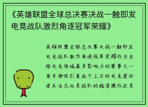 《英雄联盟全球总决赛决战一触即发 电竞战队激烈角逐冠军荣耀》