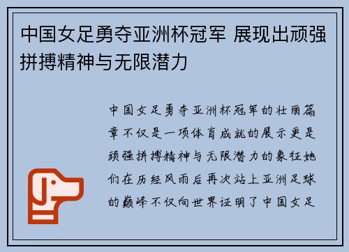 中国女足勇夺亚洲杯冠军 展现出顽强拼搏精神与无限潜力