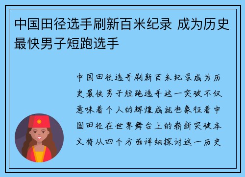 中国田径选手刷新百米纪录 成为历史最快男子短跑选手