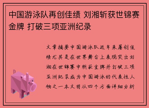 中国游泳队再创佳绩 刘湘斩获世锦赛金牌 打破三项亚洲纪录