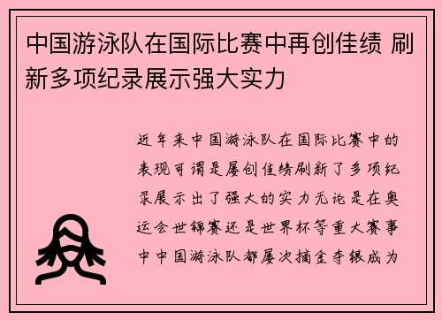 中国游泳队在国际比赛中再创佳绩 刷新多项纪录展示强大实力
