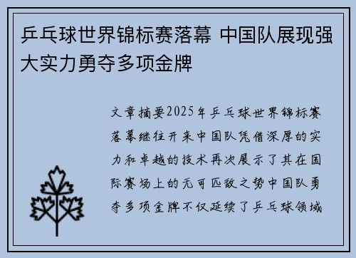 乒乓球世界锦标赛落幕 中国队展现强大实力勇夺多项金牌