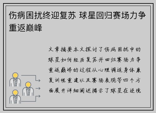 伤病困扰终迎复苏 球星回归赛场力争重返巅峰