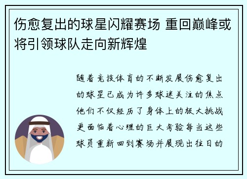 伤愈复出的球星闪耀赛场 重回巅峰或将引领球队走向新辉煌
