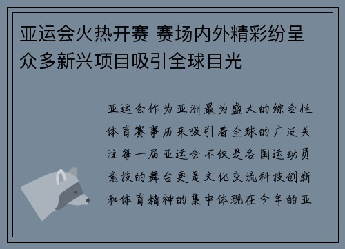 亚运会火热开赛 赛场内外精彩纷呈 众多新兴项目吸引全球目光