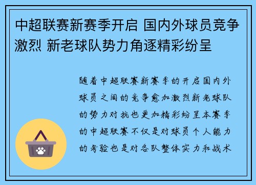 中超联赛新赛季开启 国内外球员竞争激烈 新老球队势力角逐精彩纷呈